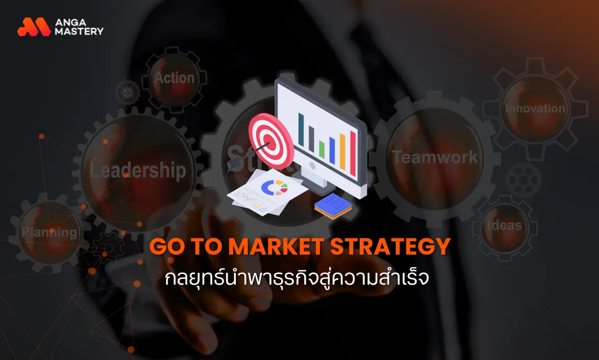 รู้จัก Go To Market Strategy กลยุทธ์นำพาธุรกิจสู่ความสำเร็จ