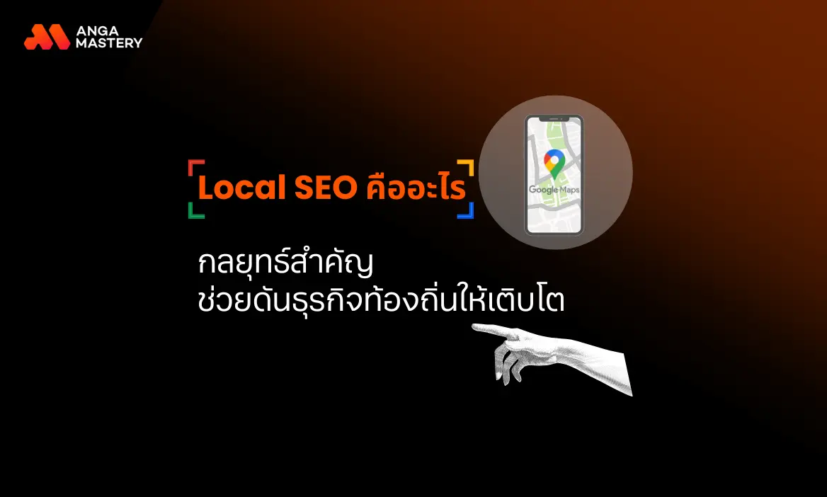 Local SEO คืออะไร ช่วยเพิ่มยอดขายให้ธุรกิจท้องถิ่นได้อย่างไร