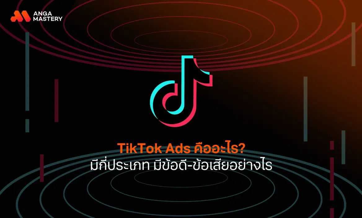 TikTok Ads คืออะไร? มีกี่ประเภท มีข้อดี-ข้อเสียอย่างไร