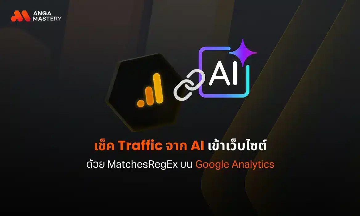 เทคนิค Google Analytics เช็ค Traffic จาก AI 