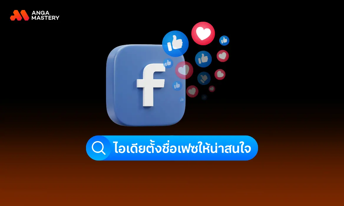 รวมไอเดียตั้งชื่อเฟซให้น่าสนใจ หลากหลาย จำง่าย อัปเดต 2025