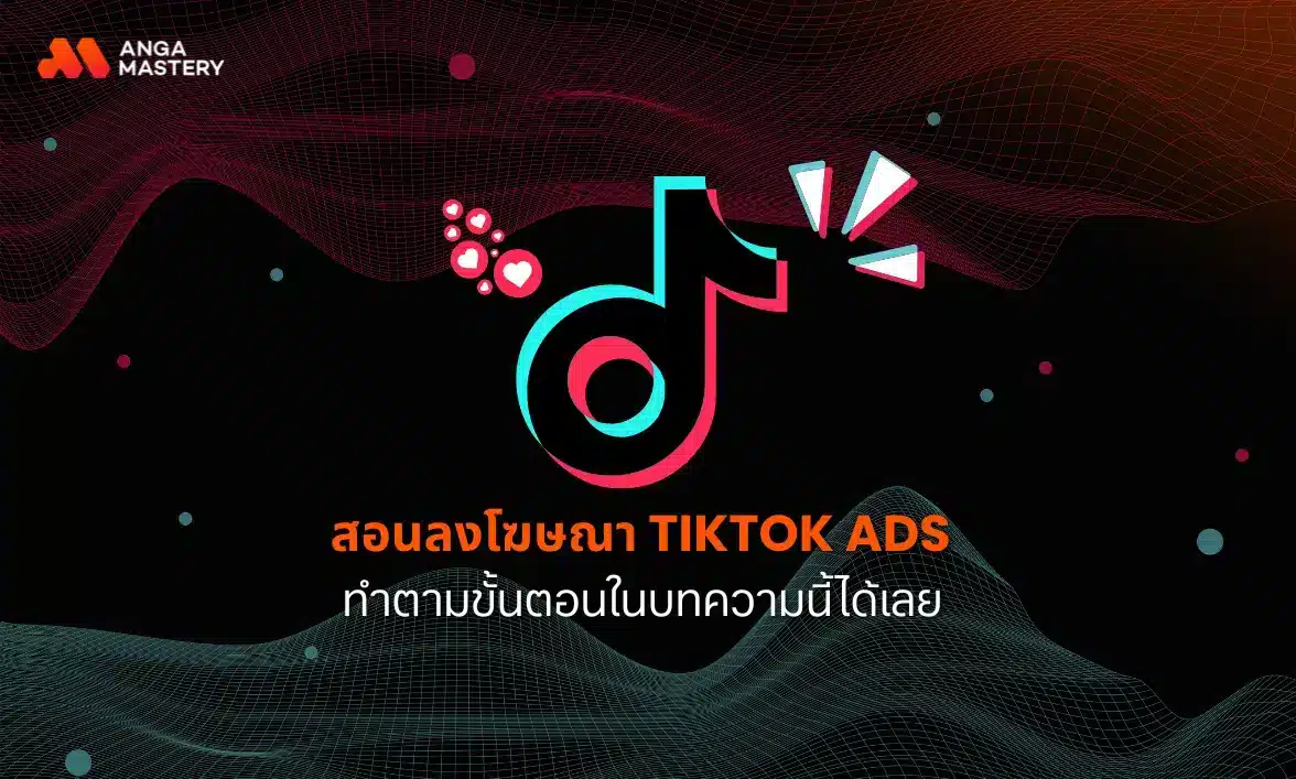 สอน TikTok Ads เรียนฟรี ทำตามนี้ได้เลย (2025)