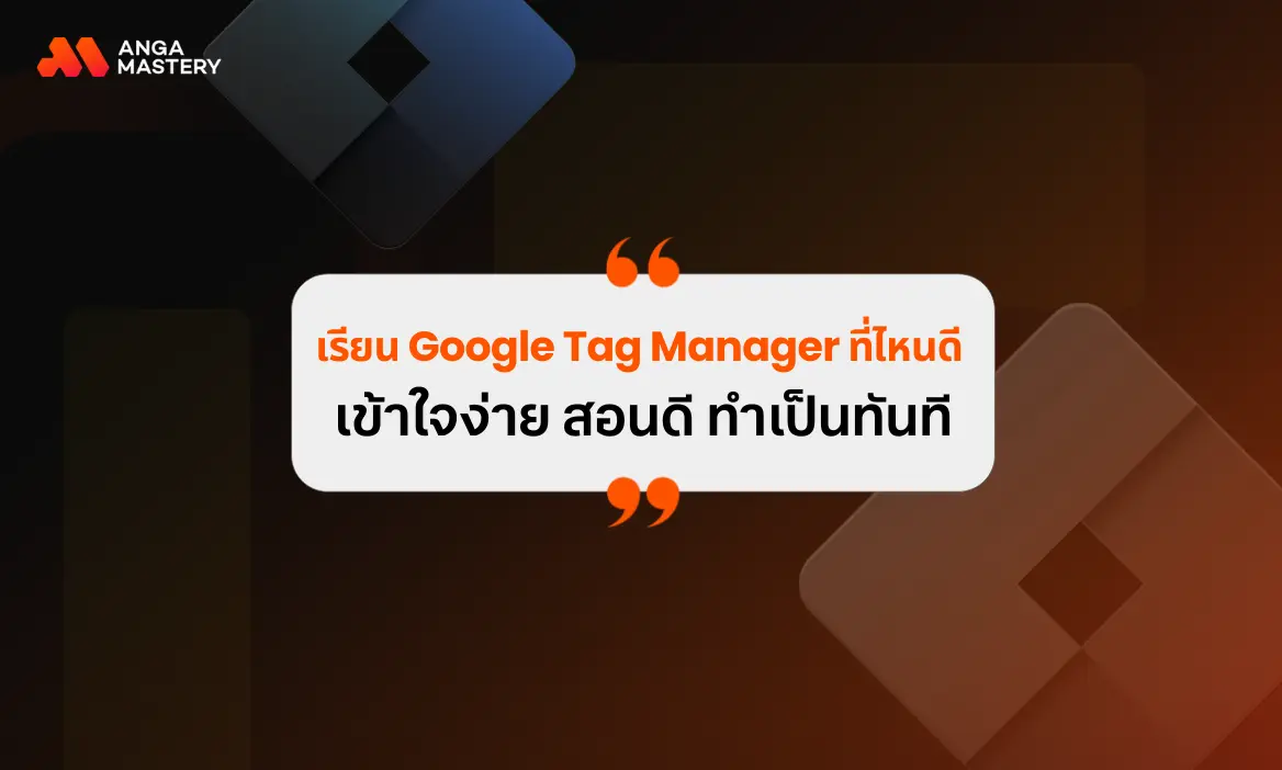 เรียน Google Tag Manager ที่ไหนดี? เข้าใจง่าย ทำเป็นทันที