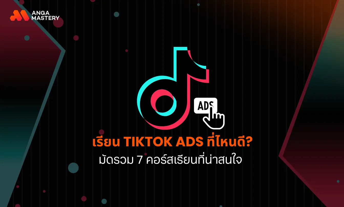 เรียน TikTok Ads ที่ไหนดี? อัปเดตคอร์ส TikTok Ads ปี 2025